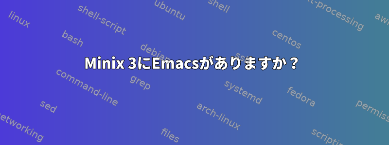 Minix 3にEmacsがありますか？