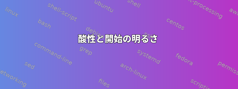 酸性と開始の明るさ