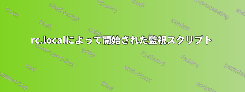 rc.localによって開始された監視スクリプト