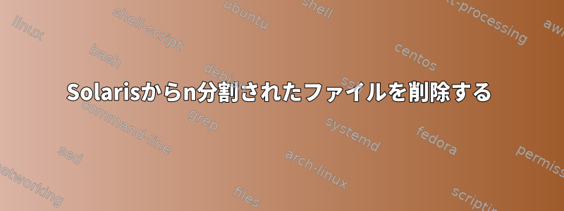 Solarisからn分割されたファイルを削除する