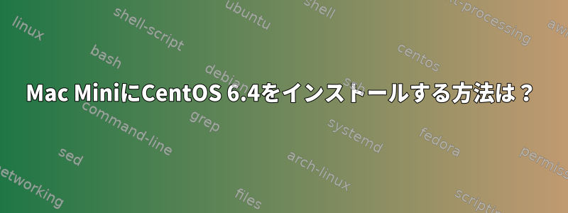 Mac MiniにCentOS 6.4をインストールする方法は？