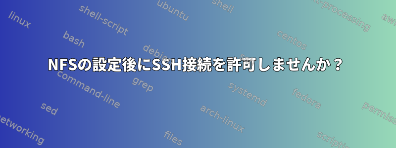 NFSの設定後にSSH接続を許可しませんか？