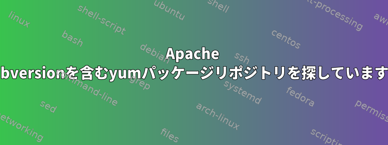 Apache Subversionを含むyumパッケージリポジトリを探しています。