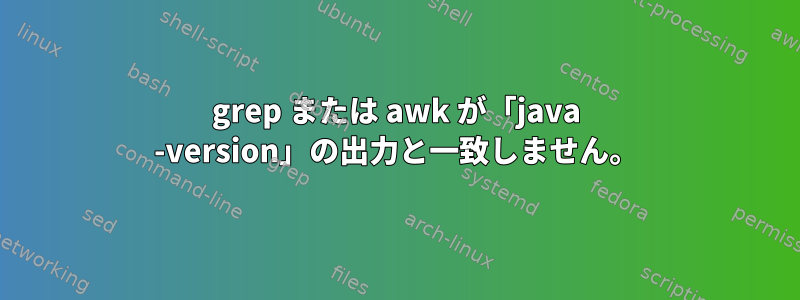 grep または awk が「java -version」の出力と一致しません。