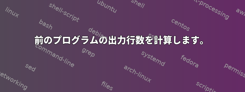 前のプログラムの出力行数を計算します。