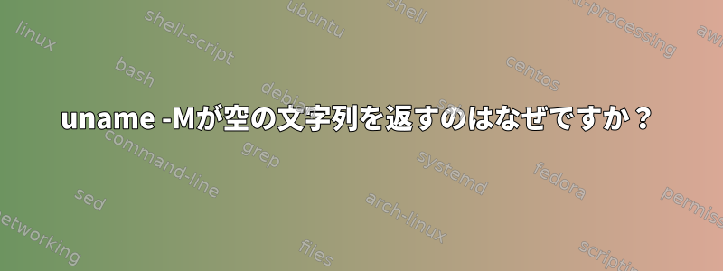 uname -Mが空の文字列を返すのはなぜですか？