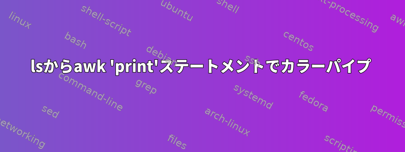 lsからawk 'print'ステートメントでカラーパイプ