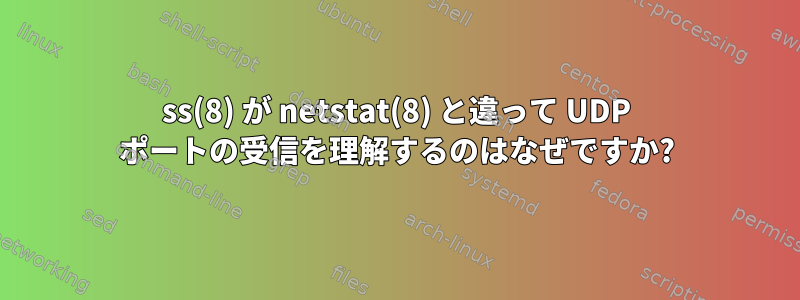 ss(8) が netstat(8) と違って UDP ポートの受信を理解するのはなぜですか?