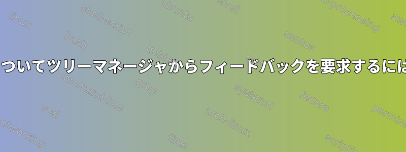 lmlに送信されたパッチについてツリーマネージャからフィードバックを要求するにはどうすればよいですか？