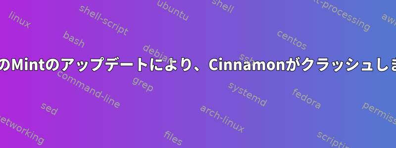 NVIDIAのMintのアップデートにより、Cinnamonがクラッシュしました。