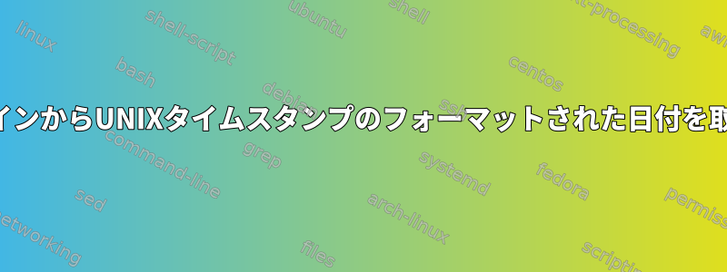 コマンドラインからUNIXタイムスタンプのフォーマットされた日付を取得する方法