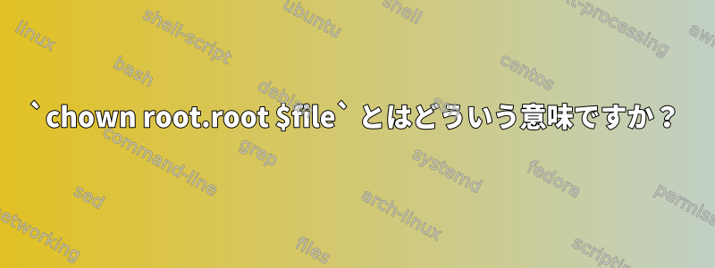 `chown root.root $file` とはどういう意味ですか？