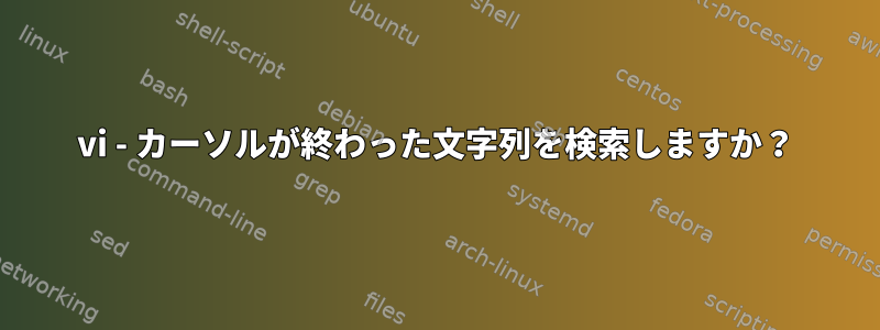 vi - カーソルが終わった文字列を検索しますか？