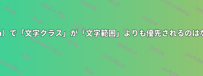 Shell（Bash）で「文字クラス」が「文字範囲」よりも優先されるのはなぜですか？