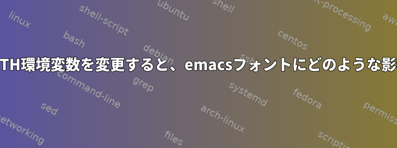 LD_LIBRARY_PATH環境変数を変更すると、emacsフォントにどのような影響がありますか？