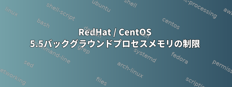 RedHat / CentOS 5.5バックグラウンドプロセスメモリの制限