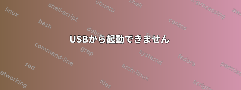 USBから起動できません