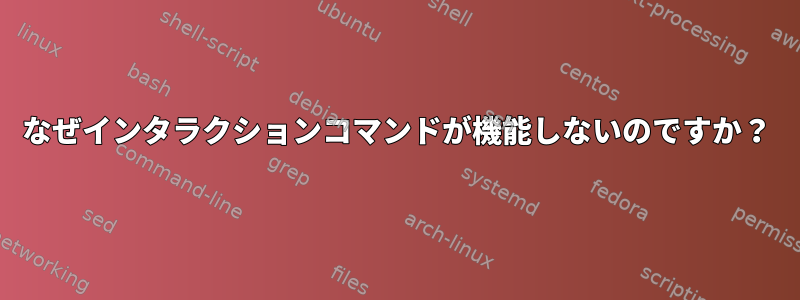 なぜインタラクションコマンドが機能しないのですか？