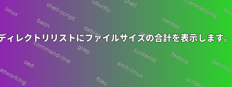 ディレクトリリストにファイルサイズの合計を表示します。