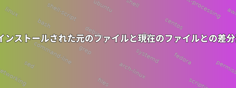 aptを使用してインストールされた元のファイルと現在のファイルとの差分変更を取得する