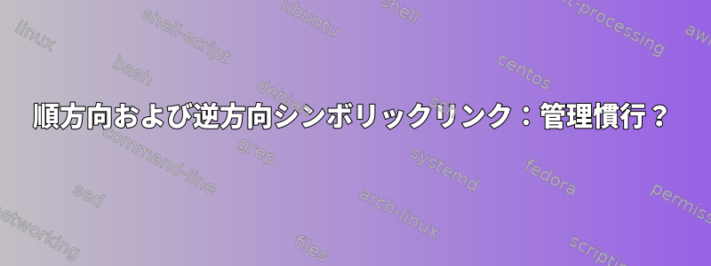 順方向および逆方向シンボリックリンク：管理慣行？