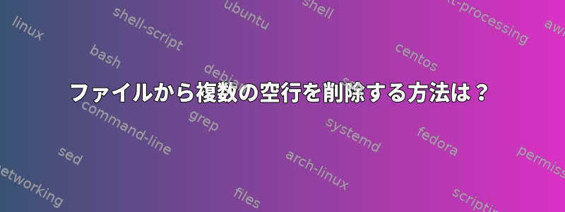 ファイルから複数の空行を削除する方法は？