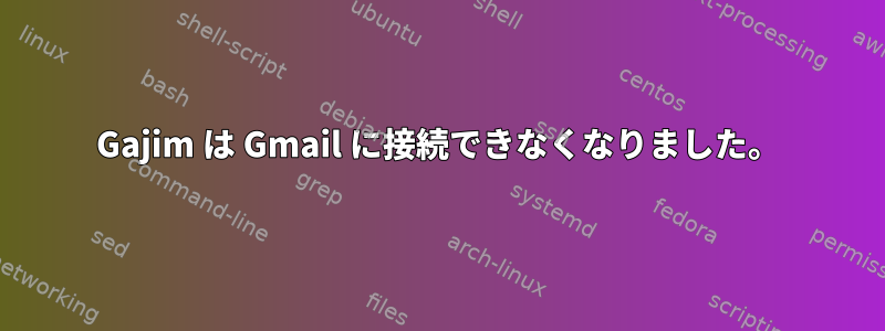 Gajim は Gmail に接続できなくなりました。