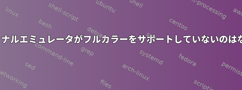 Linuxターミナルエミュレータがフルカラーをサポートしていないのはなぜですか？