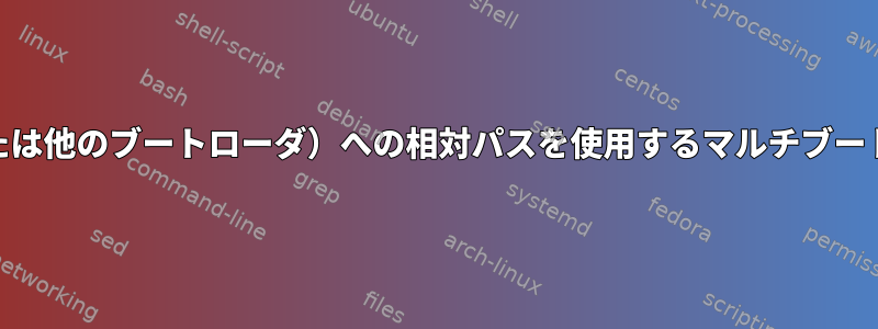 Syslinux（または他のブートローダ）への相対パスを使用するマルチブートUSBドライブ