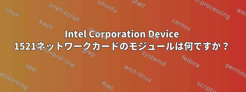 Intel Corporation Device 1521ネットワークカードのモジュールは何ですか？