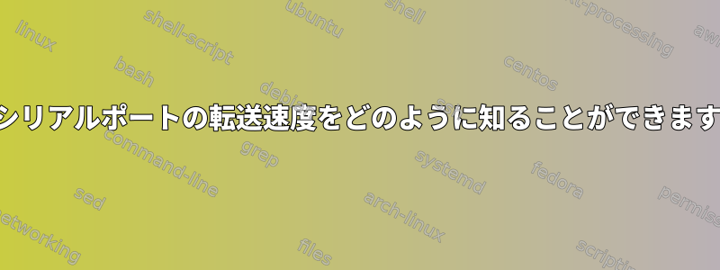 猫はシリアルポートの転送速度をどのように知ることができますか？