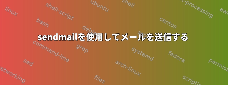 sendmailを使用してメールを送信する