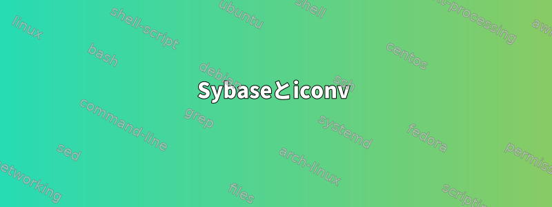 Sybaseとiconv