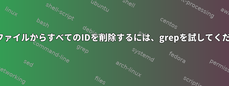 HTMLファイルからすべてのIDを削除するには、grepを試してください。