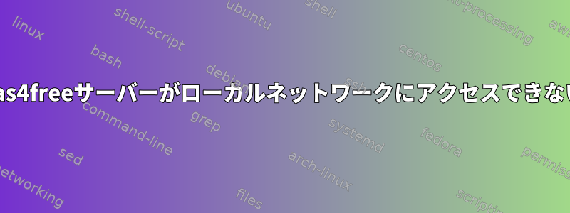 nas4freeサーバーがローカルネットワークにアクセスできない