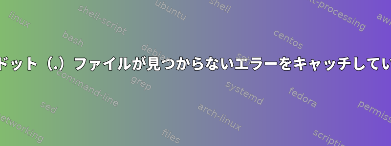 KSHでドット（.）ファイルが見つからないエラーをキャッチしています。