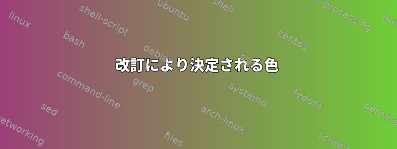 改訂により決定される色