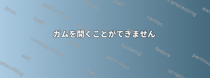 ガムを開くことができません