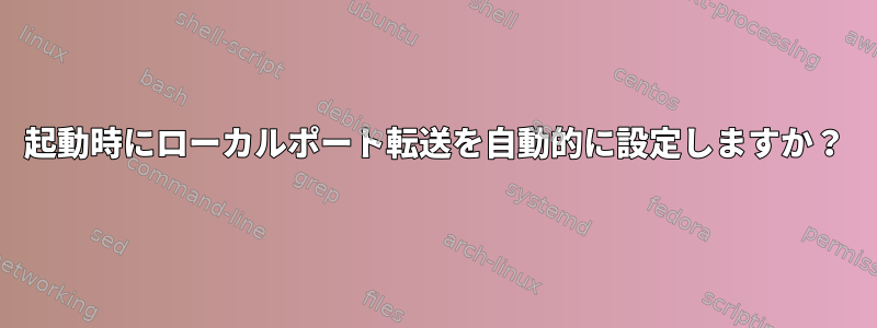 起動時にローカルポート転送を自動的に設定しますか？