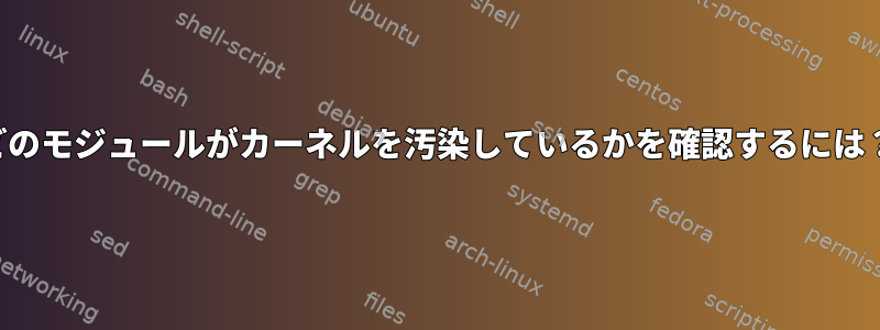 どのモジュールがカーネルを汚染しているかを確認するには？