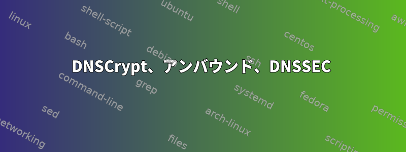 DNSCrypt、アンバウンド、DNSSEC