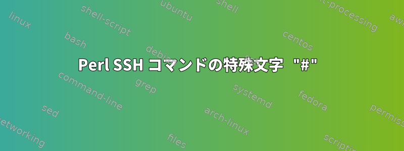 Perl SSH コマンドの特殊文字 "#"