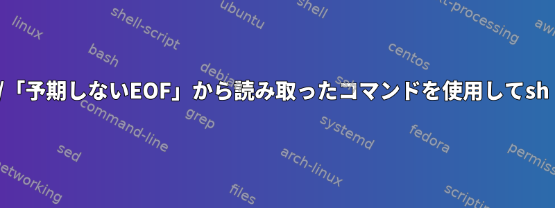 argsと「終了しない引用文字列」/「予期しないEOF」から読み取ったコマンドを使用してsh（ダッシュ）からbashを呼び出す