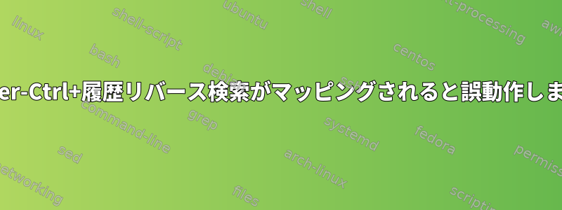 xEnter-Ctrl+履歴リバース検索がマッピングされると誤動作します。