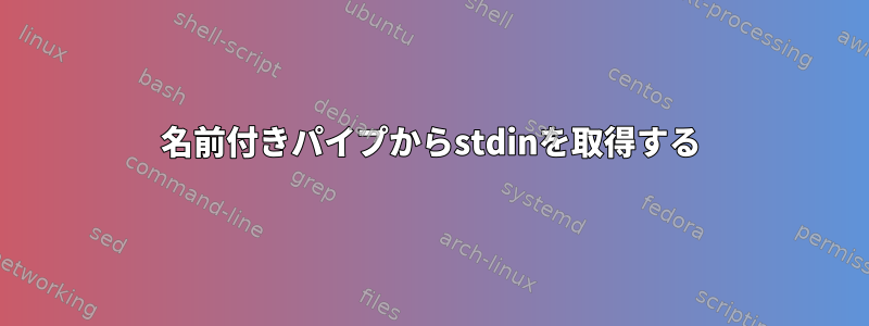 名前付きパイプからstdinを取得する