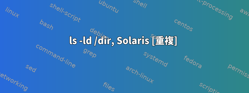 ls -ld /dir, Solaris [重複]