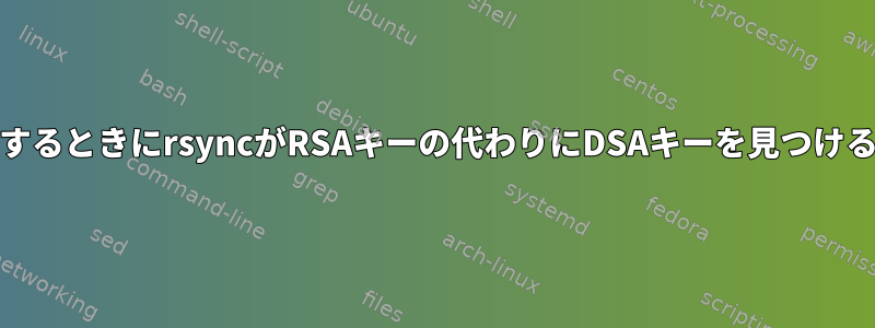 cronジョブで実行するときにrsyncがRSAキーの代わりにDSAキーを見つけるのはなぜですか？