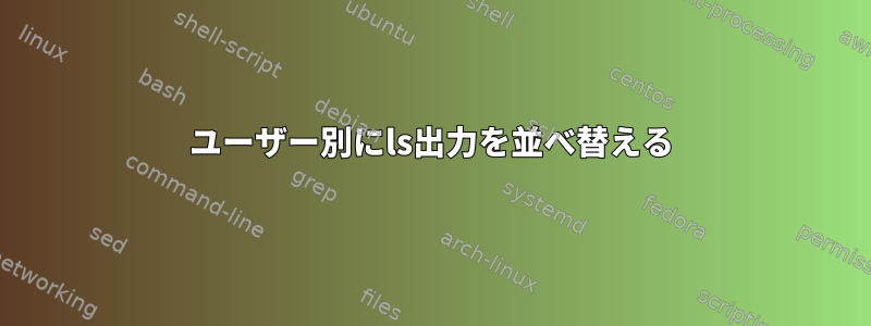 ユーザー別にls出力を並べ替える