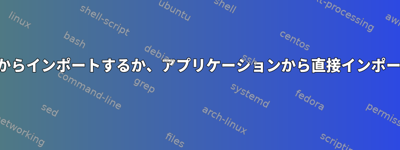 表示されたデータをワークスペースからインポートするか、アプリケーションから直接インポートするにはどうすればよいですか？