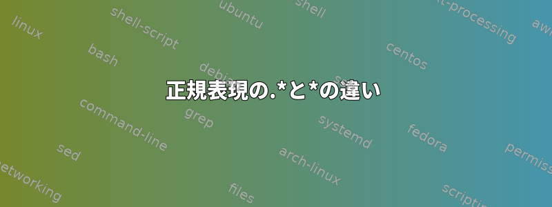 正規表現の.*と*の違い